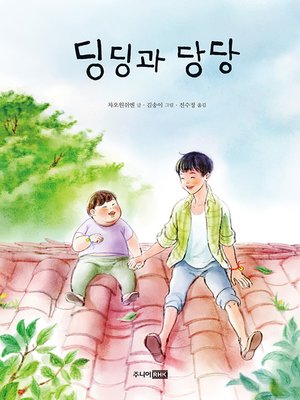 cover image of 딩딩과 당당